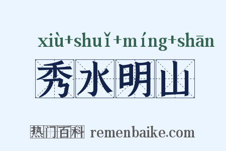 秀水明山是什么意思的图片